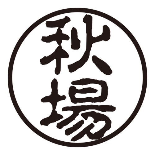 印鑑 認印 秋場 (古印体)