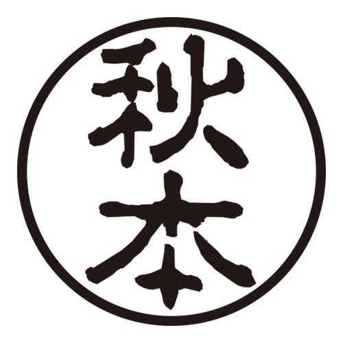 印鑑 認印 秋本 (古印体)