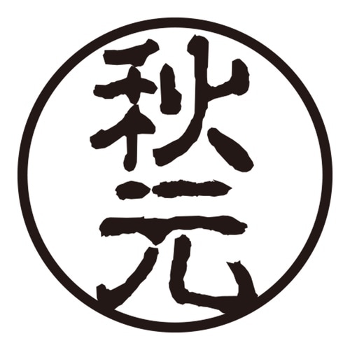印鑑 認印 秋元 (古印体)