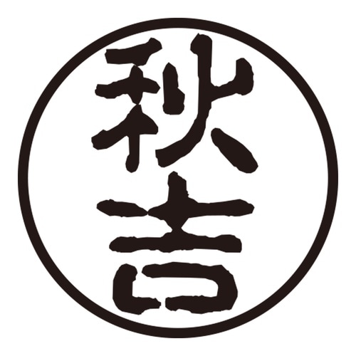 印鑑 認印 秋吉 (古印体)