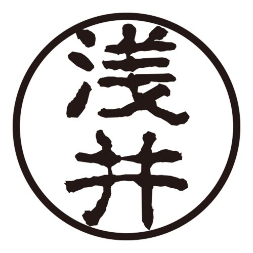印鑑 認印 浅井 (古印体)