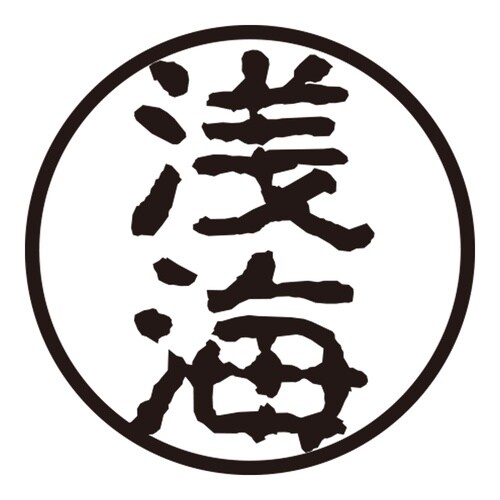 印鑑 認印 浅海 (古印体)