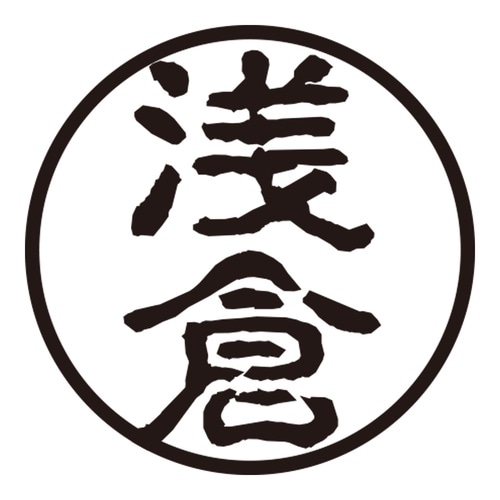 印鑑 認印 浅倉 (古印体)