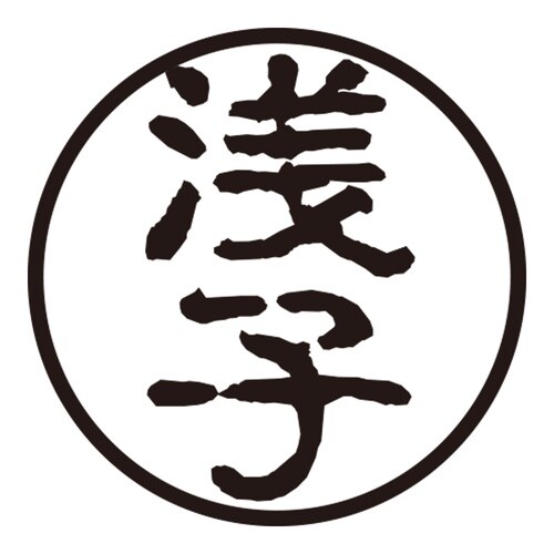 印鑑 認印 浅子 (古印体)