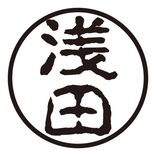 印鑑 認印 浅田 (古印体)