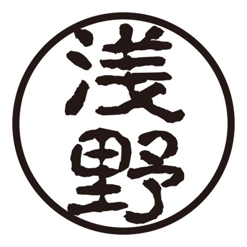 印鑑 認印 浅野 (古印体)
