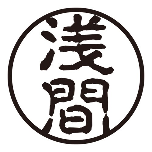 印鑑 認印 浅間 (古印体)