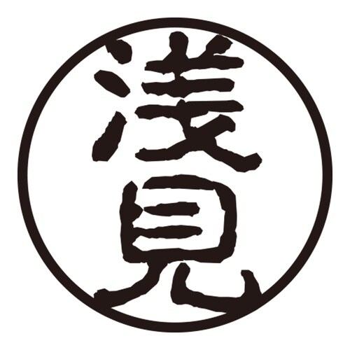 印鑑 認印 浅見 (古印体)