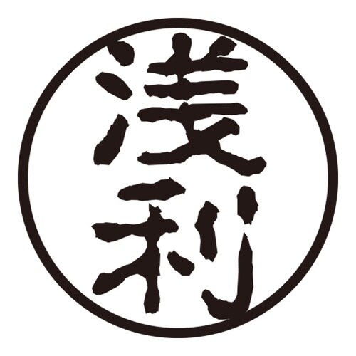 印鑑 認印 浅利 (古印体)