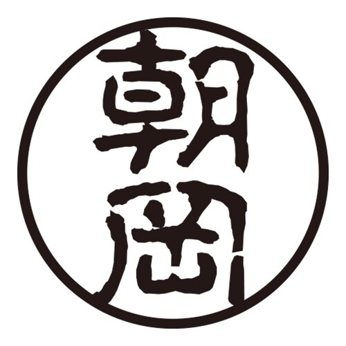 印鑑 認印 朝岡 (古印体)
