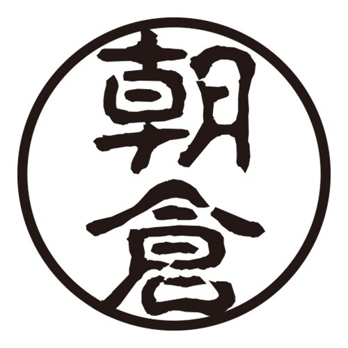 印鑑 認印 朝倉 (古印体)