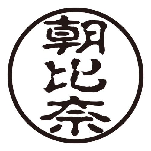 印鑑 認印 朝比奈 (古印体)
