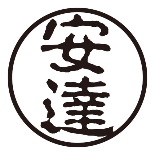 印鑑 認印 安達 (古印体)