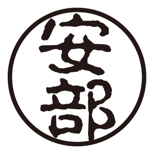 印鑑 認印 安部 (古印体)