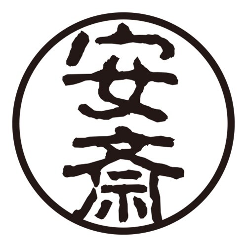 印鑑 認印 安斎 (古印体)