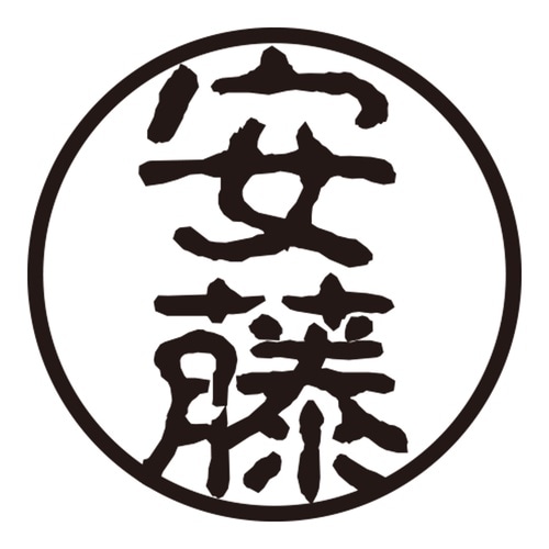 印鑑 認印 安藤 (古印体)