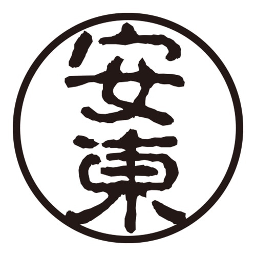 印鑑 認印 安東 (古印体)