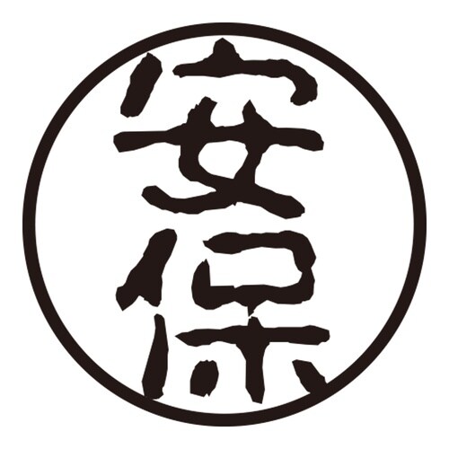 印鑑 認印 安保 (古印体)