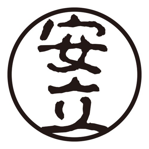 印鑑 認印 安立 (古印体)
