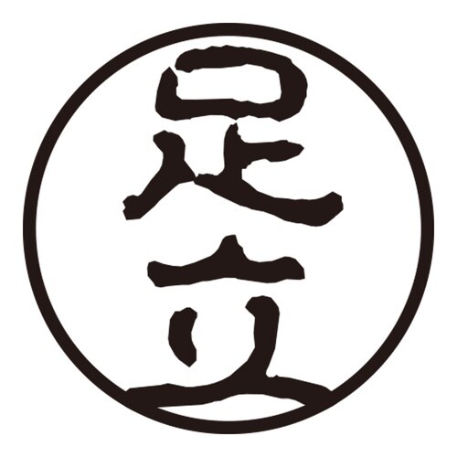 印鑑 認印 足立 (古印体)