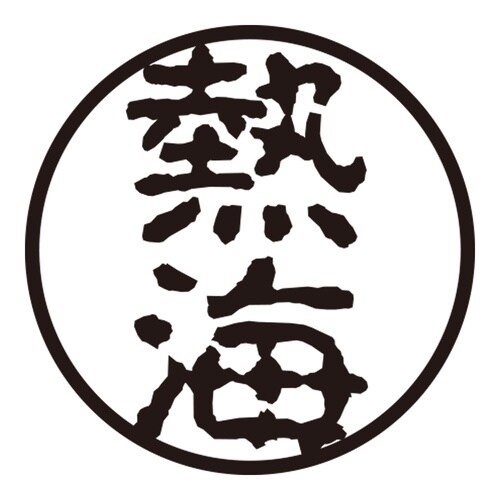 印鑑 認印 熱海 (古印体)