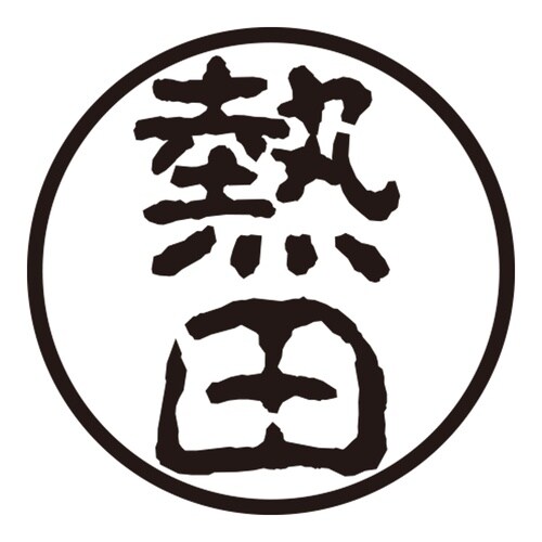 印鑑 認印 熱田 (古印体)