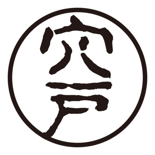 印鑑 認印 穴戸 (古印体)