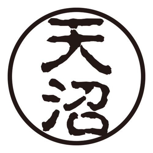 印鑑 認印 天沼 (古印体)