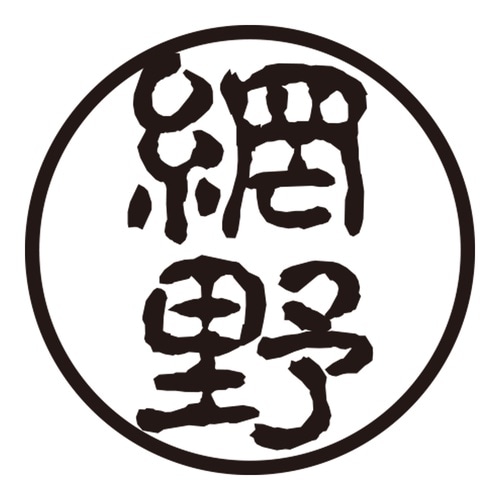 印鑑 認印 網野 (古印体)