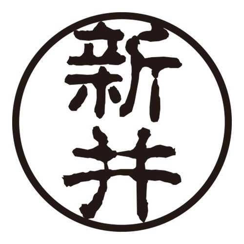 印鑑 認印 新井 (古印体)