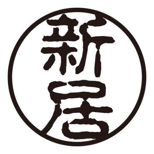 印鑑 認印 新居 (古印体)