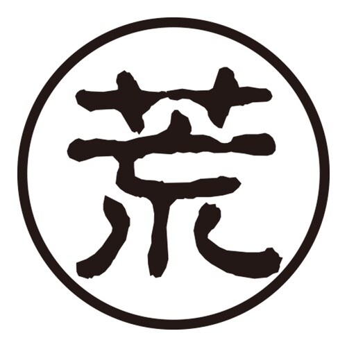 印鑑 認印 荒 (古印体)