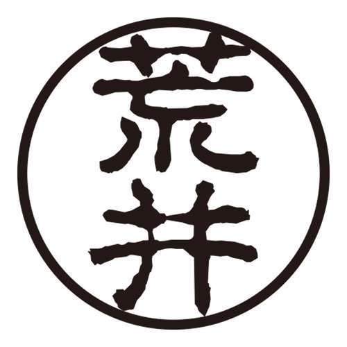 印鑑 認印 荒井 (古印体)