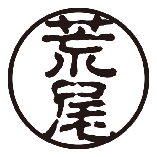 印鑑 認印 荒尾 (古印体)
