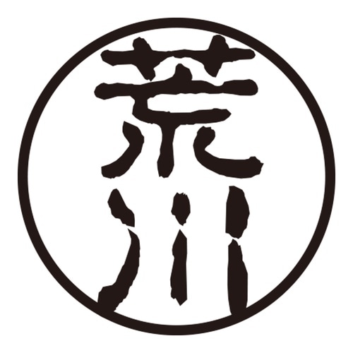 印鑑 認印 荒川 (古印体)