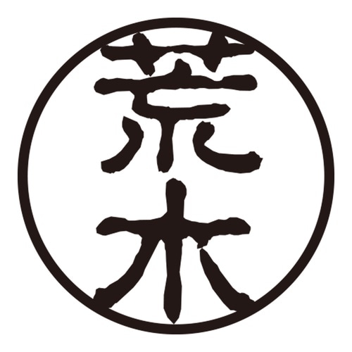 印鑑 認印 荒木 (古印体)