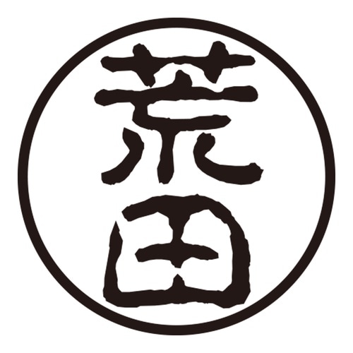 印鑑 認印 荒田 (古印体)