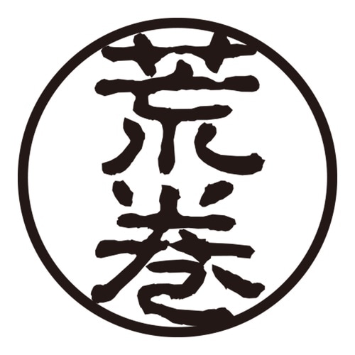 印鑑 認印 荒巻 (古印体)