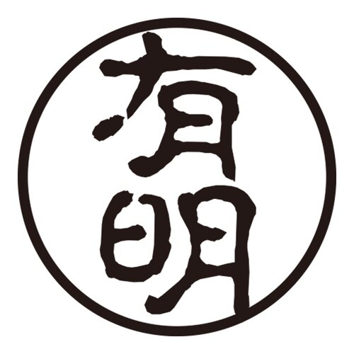 印鑑 認印 有明 (古印体)