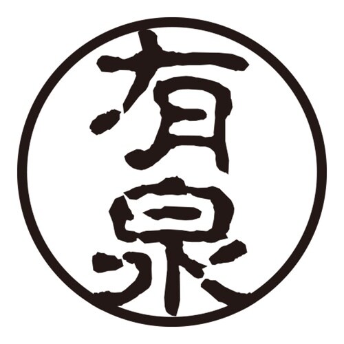 印鑑 認印 有泉 (古印体)