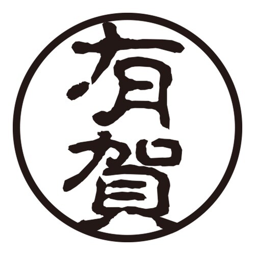 印鑑 認印 有賀 (古印体)