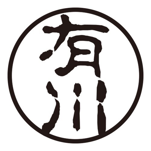 印鑑 認印 有川 (古印体)