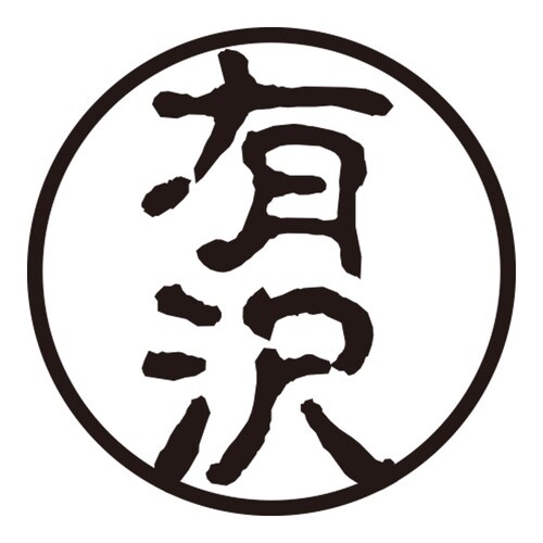 印鑑 認印 有沢 (古印体)