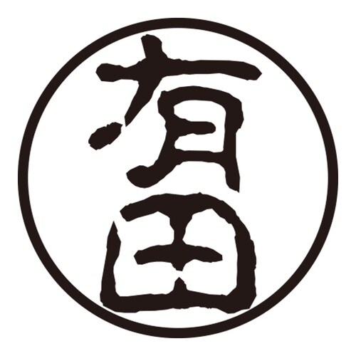 印鑑 認印 有田 (古印体)