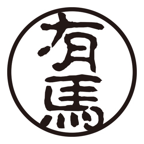 印鑑 認印 有馬 (古印体)