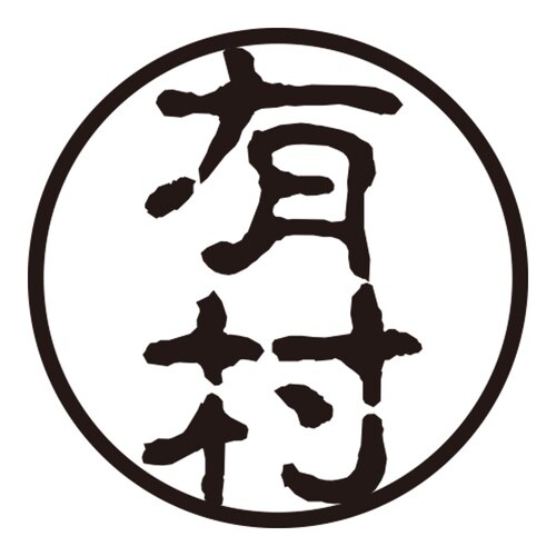 印鑑 認印 有村 (古印体)