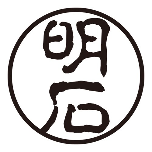 印鑑 認印 明石 (古印体)