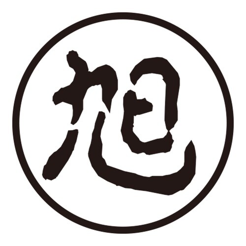 印鑑 認印 旭 (古印体)
