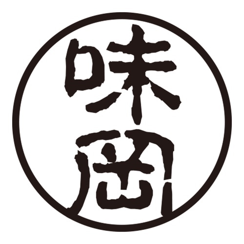 印鑑 認印 味岡 (古印体)
