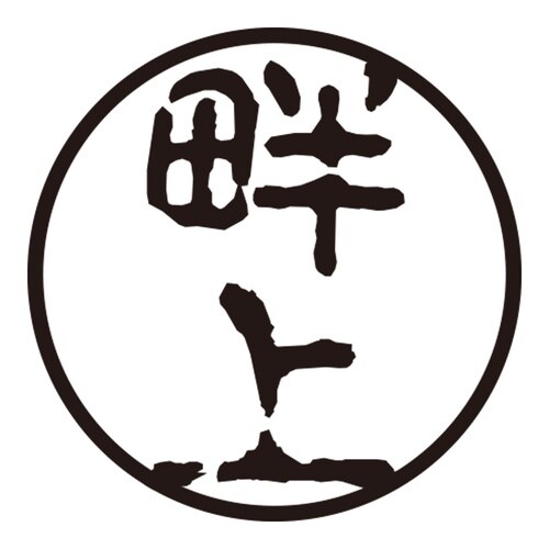 印鑑 認印 畔上 (古印体)